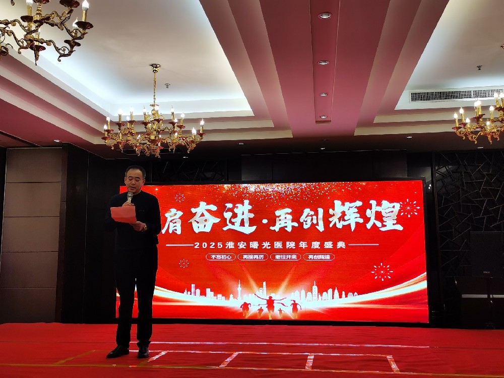 并肩奋进·再创辉煌 | 淮安曙光医院年会盛典暨年终表彰大会圆满落幕